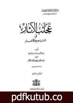 تحميل كتاب عجائب الآثار في التراجم والأخبار – الجزء الثاني PDF تأليف عبد الرحمن الجبرتي مجانا [كامل]