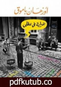 تحميل كتاب غرابة في عقلي PDF تأليف أورهان باموق مجانا [كامل]