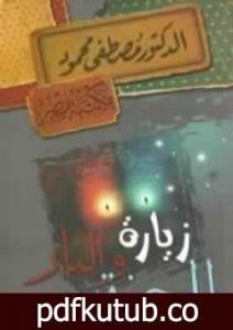 تحميل كتاب زيارة للجنة والنار PDF تأليف مصطفى محمود مجانا [كامل]