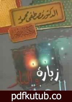 تحميل كتاب زيارة للجنة والنار PDF تأليف مصطفى محمود مجانا [كامل]