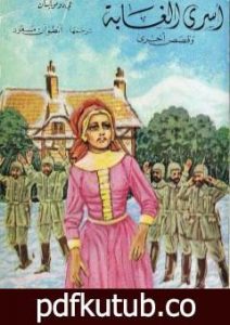 تحميل كتاب أسرى الغابة وقصص أخرى PDF تأليف غي دو موباسان مجانا [كامل]