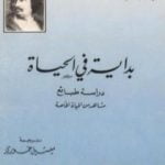 تحميل كتاب بداية في الحياة PDF تأليف أونوريه دي بلزاك مجانا [كامل]