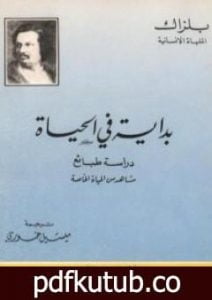 تحميل كتاب بداية في الحياة PDF تأليف أونوريه دي بلزاك مجانا [كامل]