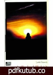 تحميل كتاب فضل الليل على النهار PDF تأليف ياسمينة خضرا مجانا [كامل]