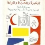 تحميل كتاب أغاني الخبرة والحيرة والبراءة PDF تأليف عبد الوهاب المسيري مجانا [كامل]