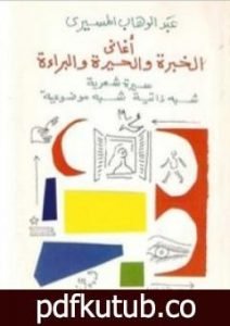تحميل كتاب أغاني الخبرة والحيرة والبراءة PDF تأليف عبد الوهاب المسيري مجانا [كامل]