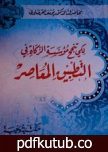 تحميل كتاب لكي تنجح مؤسسة الزكاة في التطبيق المعاصر PDF تأليف يوسف القرضاوي مجانا [كامل]