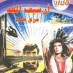 تحميل كتاب أرشيف الغد – سلسلة فانتازيا PDF تأليف أحمد خالد توفيق مجانا [كامل]