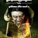 تحميل كتاب أنتيخريستوس PDF تأليف أحمد خالد مصطفى مجانا [كامل]