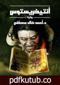 تحميل كتاب أنتيخريستوس PDF تأليف أحمد خالد مصطفى مجانا [كامل]