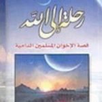 تحميل كتاب رحلة إلى الله PDF تأليف نجيب الكيلاني مجانا [كامل]
