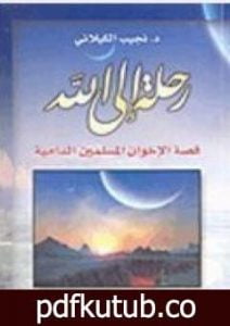 تحميل كتاب رحلة إلى الله PDF تأليف نجيب الكيلاني مجانا [كامل]