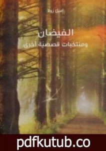تحميل كتاب الفيضان .. ومنتخبات قصصية أخرى PDF تأليف إميل زولا مجانا [كامل]