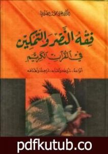 تحميل كتاب فقه النصر والتمكين في القرآن الكريم PDF تأليف علي محمد الصلابي مجانا [كامل]