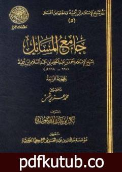 تحميل كتاب جامع المسائل – المجموعة الرابعة PDF تأليف ابن تيمية مجانا [كامل]