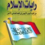 تحميل كتاب رايات الإسلام من اللواء النبوي الأبيض إلى العلم العثماني الأحمر PDF تأليف عاصم محمد رزق مجانا [كامل]