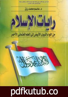 تحميل كتاب رايات الإسلام من اللواء النبوي الأبيض إلى العلم العثماني الأحمر PDF تأليف عاصم محمد رزق مجانا [كامل]