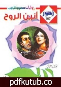 تحميل كتاب أنيـن الروح – سلسلة زهور PDF تأليف فوزي عوض مجانا [كامل]