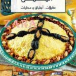 تحميل كتاب الكسكسي PDF تأليف رشيدة أمهاوش مجانا [كامل]