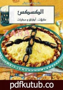 تحميل كتاب الكسكسي PDF تأليف رشيدة أمهاوش مجانا [كامل]