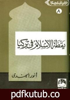 تحميل كتاب يقظة الإسلام في تركيا PDF تأليف أنور الجندي مجانا [كامل]