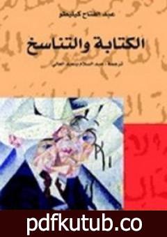 تحميل كتاب الكتابة والتناسخ PDF تأليف عبد الفتاح كيليطو مجانا [كامل]