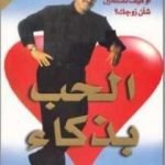 تحميل كتاب الحب بذكاء PDF تأليف د. فيليب سي ماكجرو مجانا [كامل]