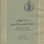 تحميل كتاب إسرائيل ركيزة للإستعمار بين المسلمين PDF تأليف حسن ظاظا مجانا [كامل]