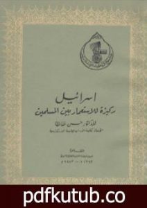 تحميل كتاب إسرائيل ركيزة للإستعمار بين المسلمين PDF تأليف حسن ظاظا مجانا [كامل]