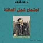 تحميل كتاب اجتماع شمل العائلة PDF تأليف ت.س. إليوت مجانا [كامل]