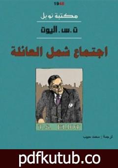 تحميل كتاب اجتماع شمل العائلة PDF تأليف ت.س. إليوت مجانا [كامل]