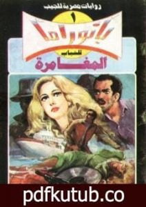 تحميل كتاب المغامرة – سلسلة بانوراما PDF تأليف نبيل فاروق مجانا [كامل]