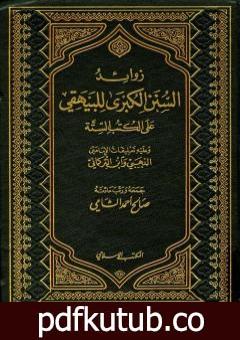 تحميل كتاب زوائد السنن الكبرى للبيهقي على الكتب الستة – الجزء الأول: فضل العلم وقواعده العامة – الصوم PDF تأليف صالح أحمد الشامي مجانا [كامل]