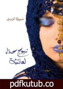 تحميل كتاب زوج حذاء لعائشة PDF تأليف نبيلة الزبير مجانا [كامل]