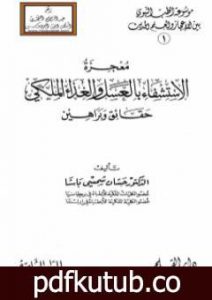 تحميل كتاب معجزة الإستشفاء بالعسل والغذاء الملكي حقائق وبراهين PDF تأليف حسان شمسي باشا مجانا [كامل]