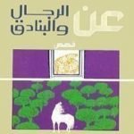 تحميل كتاب عن الرجال والبنادق PDF تأليف غسان كنفاني مجانا [كامل]