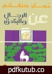 تحميل كتاب عن الرجال والبنادق PDF تأليف غسان كنفاني مجانا [كامل]
