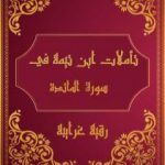تحميل كتاب تأملات شيخ الاسلام ابن تيمية في القرآن الكريم سورة المائدة PDF تأليف رقية محمود الغرايبة مجانا [كامل]