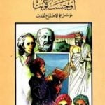 تحميل كتاب أوجست كونت مؤسس علم الاجتماع الحديث PDF تأليف فاروق عبد المعطي مجانا [كامل]
