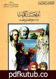 تحميل كتاب أوجست كونت مؤسس علم الاجتماع الحديث PDF تأليف فاروق عبد المعطي مجانا [كامل]