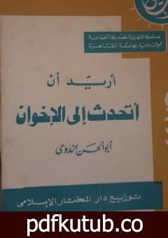 تحميل كتاب أريد أن أتحدث إلى الإخوان PDF تأليف أبو الحسن الندوي مجانا [كامل]