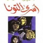 تحميل كتاب أسرى ألتونا PDF تأليف جان بول سارتر مجانا [كامل]