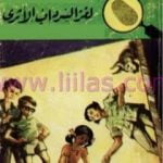 تحميل كتاب لغز السرداب الأثري – سلسلة المغامرون الخمسة: 45 PDF تأليف محمود سالم مجانا [كامل]