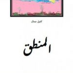 تحميل كتاب المنطق PDF تأليف كتيل جمال مجانا [كامل]