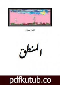 تحميل كتاب المنطق PDF تأليف كتيل جمال مجانا [كامل]