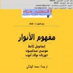 تحميل كتاب مفهوم الأنوار PDF تأليف مجلة الحرية مجانا [كامل]