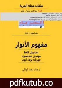 تحميل كتاب مفهوم الأنوار PDF تأليف مجلة الحرية مجانا [كامل]