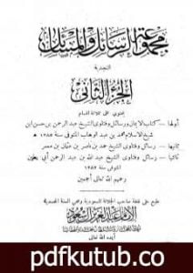 تحميل كتاب مجموعة الرسائل والمسائل النجدية – المجلد الثاني PDF تأليف نخبة من العلماء مجانا [كامل]
