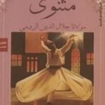 تحميل كتاب المثنوي 5 PDF تأليف جلال الدين الرومي مجانا [كامل]