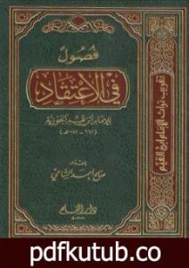 تحميل كتاب فصول في الاعتقاد للإمام ابن القيم رحمه الله PDF تأليف صالح أحمد الشامي مجانا [كامل]